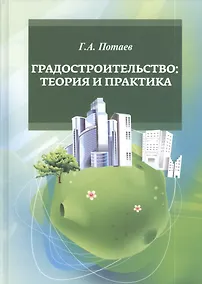 Купить Градостроительство. Теория и практика — Фото №1