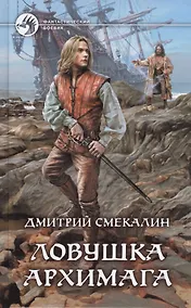 Купить Ловушка архимага (ФБ) Смекалин — Фото №1