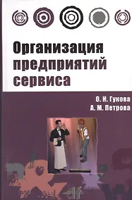 Купить Организация предприятий сервиса : практикум — Фото №1