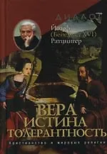Купить Вера - Истина - Толерантность. Христианство и мировые религии — Фото №1