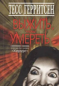 Купить Выжить,чтобы умереть (обл.) — Фото №1