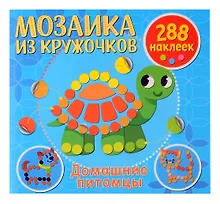 Купить Мозаика из кружочков. Домашние питомцы — Фото №1