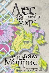 Купить Лес за Гранью Мира — Фото №1