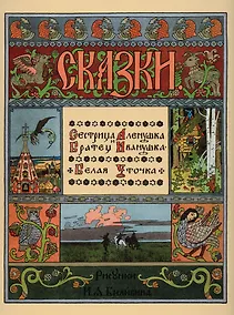 Купить Сестрица Аленушка и братец Иванушка. Белая уточка — Фото №1