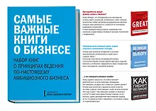 Купить Комплект "Самые важные книги о бизнесе" (3 книги) — Фото №1