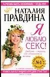 Купить Я люблю секс!: Уникальная энциклопедия счастья в 5-ти книгах. Кн.1. — Фото №1