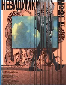 Купить Невидимки альманах №2 — Фото №1