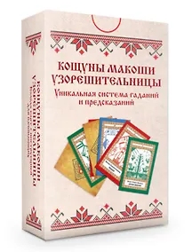 Купить Колода карт: Кощуны Макоши Узорешительницы. Уникальная система гаданий и предсказаний (78 карт+руководство) — Фото №1
