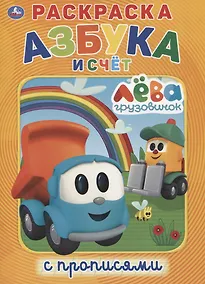 Купить Грузовичок Лева. Азбука и счет. Раскраска с прописями — Фото №1