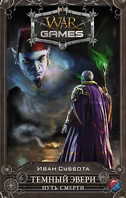 Купить Темный Эвери. Путь смерти: фантастический роман — Фото №1