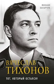 Купить Вячеслав Тихонов. Тот, который остался! — Фото №1