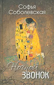 Купить Ночной звонок (Сборник повестей и рассказов) — Фото №1