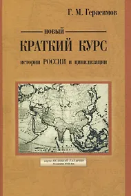 Купить Новый краткий курс истории России и цивилизации. Авторская историческая концепция — Фото №1