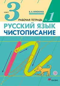 Купить Чистописание. 3 кл.: рабочая тетрадь № 1 / 9-е изд., стереотип. — Фото №1