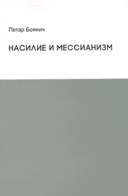 Купить Насилие и мессианизм — Фото №1