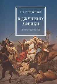 Купить В джунглях Африки. Дневник охотника — Фото №1