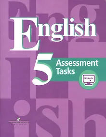 Купить Английский язык. 5 класс. Контрольные задания. С online поддержкой — Фото №1