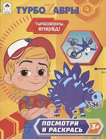 Купить Турбозавры. Турбозавры, вперед! — Фото №1