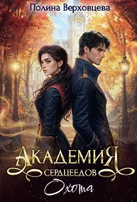 Купить Академия Сердцеедов. Охота — Фото №1