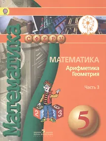 Купить Математика. Арифметика. Геометрия. 5 класс. В 4-х частях. Часть 3. Учебник для общеобразовательных организаций. Учебник для детей с нарушением зрения — Фото №1