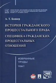 Купить Избранные труды. В 7 томах. Том 1. История гражданского процессуального права. Специфика гражданских процессуальных отношений — Фото №1