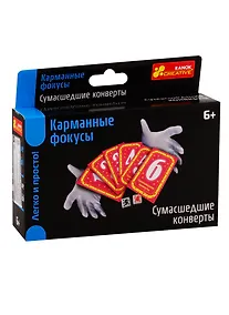 Купить Карманные фокусы - Сумасшедшие конверты — Фото №1