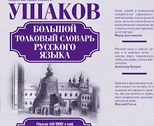 Купить Большой толковый словарь русского языка: ок. 60 000 слов (под. ред. Д.Н. Ушакова) (ISBN 978-5-17-023907-8 в суперобложке) — Фото №1