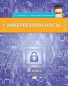 Купить Кибербезопасность: учебник для 8 класса общеобразовательных организаций — Фото №1