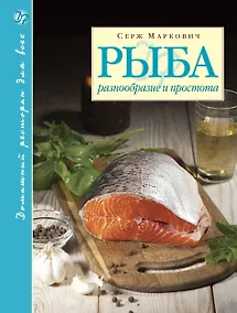 Купить Рыба. Разнообразие и простота — Фото №1