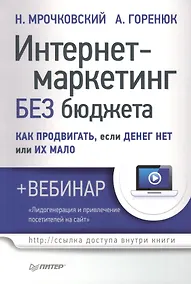 Купить Интернет-маркетинг без бюджета. Как продвигать, если денег нет или их мало (+вебинар) — Фото №1