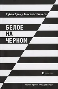 Купить Белое на черном: Роман в рассказах. 17-е издание, исправленное и дополненное — Фото №1