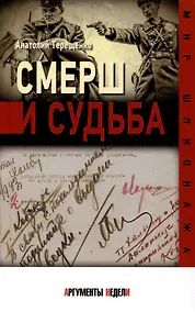 Купить Смерш и судьба — Фото №1