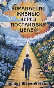 Купить Управление жизнью через постановку целей — Фото №1