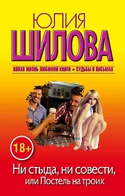 Купить Шилова(м/нов)!Ни стыда, ни совести, или Постель на троих — Фото №1