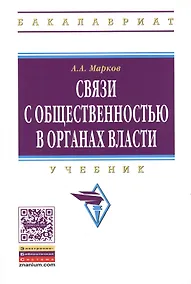 Купить Связи с общественностью в органах власти: учебник — Фото №1