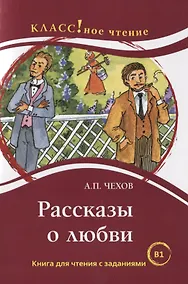 Купить Рассказы о любви: книга для чтения с заданиями для изучающих русский язык как иностранный. В1 — Фото №1