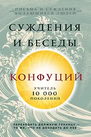 Купить Конфуций. Суждения и беседы — Фото №1