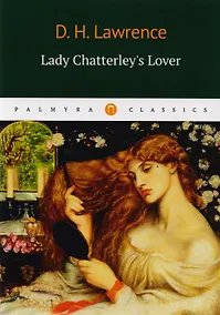 Купить Lady Chatterleys Lover = Любовник Леди Чаттерлей: роман на англ.яз — Фото №1