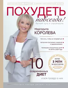 Купить Похудеть навсегда. Легкий путь к стройности — Фото №1