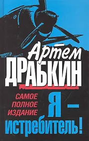 Купить Я - истребитель! Самое полное издание — Фото №1
