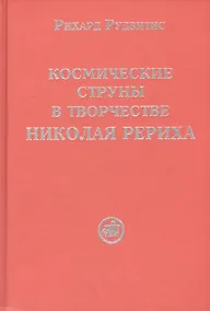 Купить Космические струны в творчестве Николая Рериха — Фото №1
