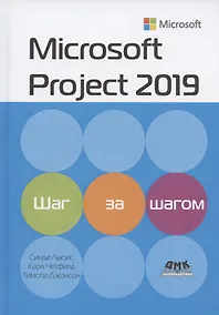 Купить Microsoft Project 2019. Шаг за шагом — Фото №1