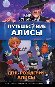 Купить Путешествие Алисы. День рождения Алисы — Фото №1