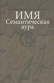 Купить Имя: Семантическая аура. — Фото №1
