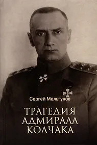 Купить Трагедия адмирала Колчака — Фото №1