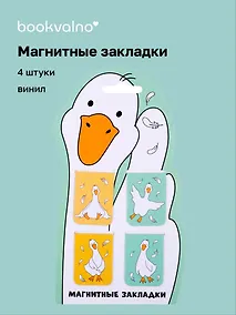 Купить Магнитные закладки Гусь-обнимусь (4 шт) (12-Duocai-202311-8) Bookvalno — Фото №1