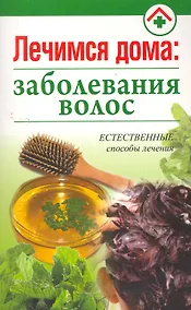 Купить Лечимся дома: заболевания волос — Фото №1