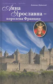 Купить Анна Ярославна - королева Франции. — Фото №1