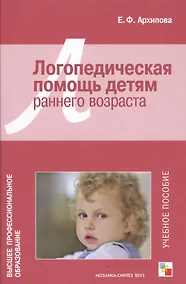 Купить ВПО Логопедическая помощь детям раннего возраста — Фото №1
