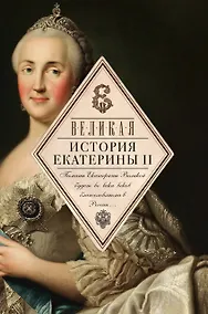 Купить Великая. История Екатерины II — Фото №1